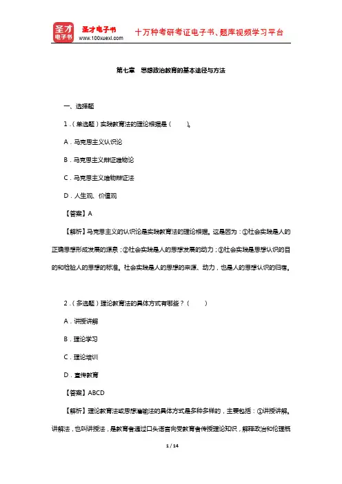 郑永廷《思想政治教育方法论》章节题库(思想政治教育的基本途径与方法)【圣才出品】