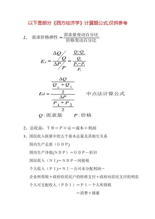 西方经济学 计算题公式