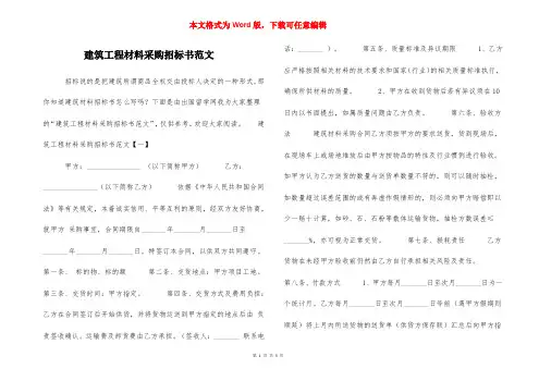 建筑工程材料采购招标书范文
