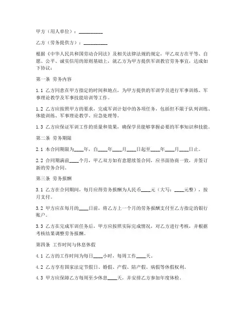 军训教官劳务合同模板