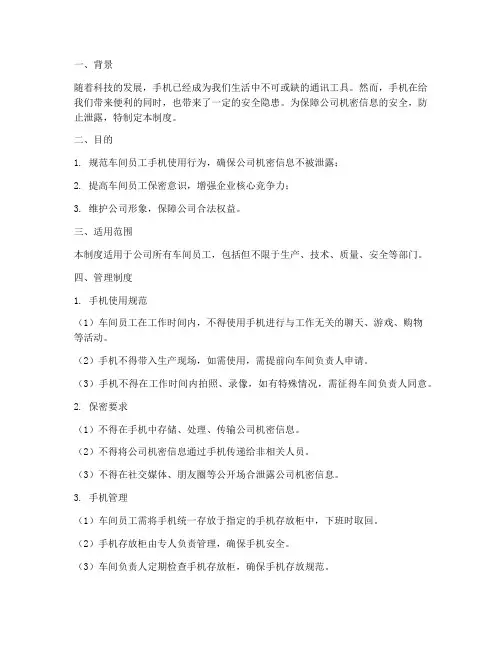 车间员工手机管理制度保密