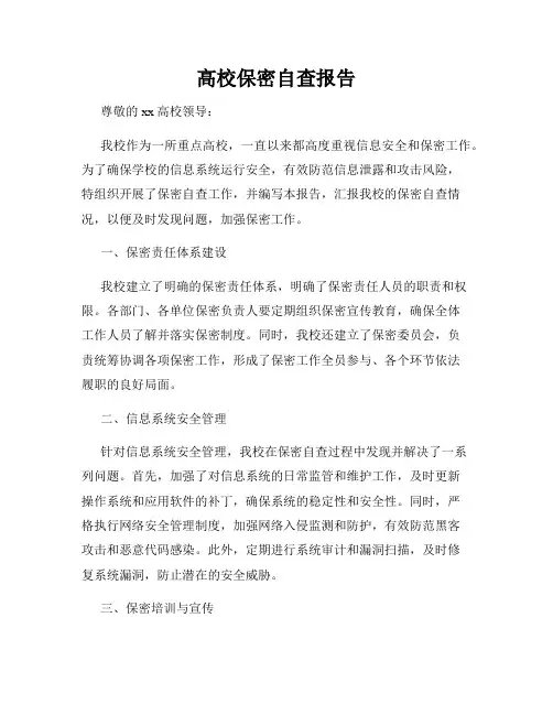高校保密自查报告