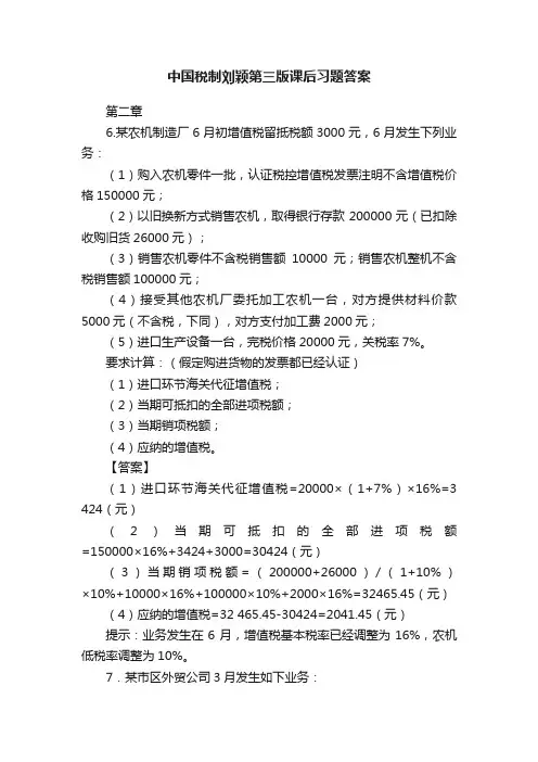 中国税制刘颖第三版课后习题答案