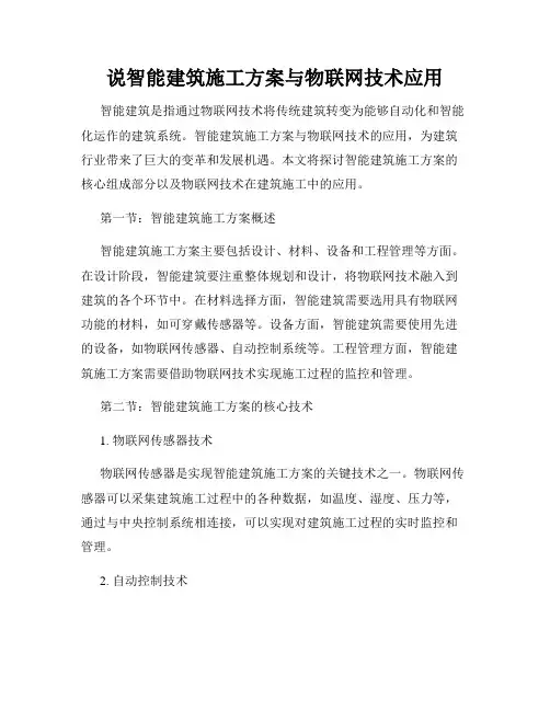 说智能建筑施工方案与物联网技术应用