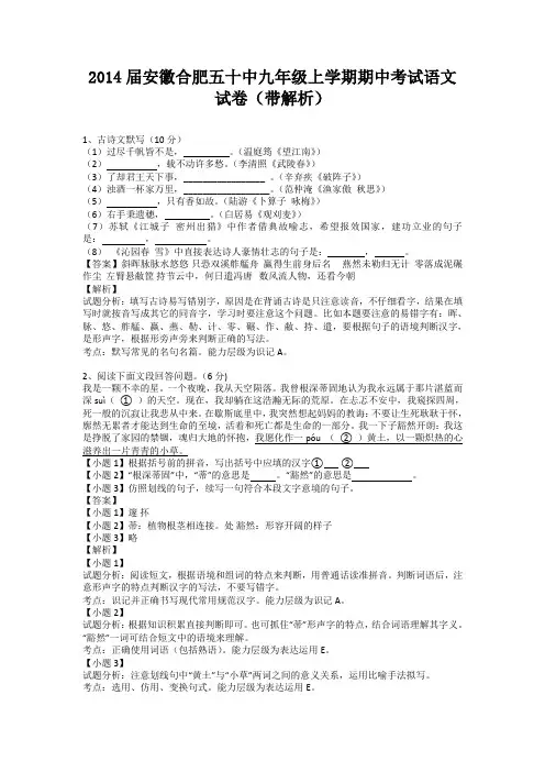 安徽合肥五十中2013-2014学年九年级上学期期中考试语文试卷(纯word解析版)