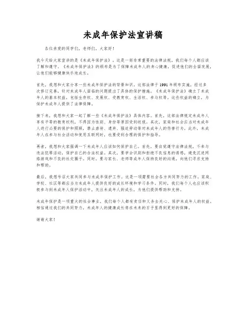 未成年保护法宣讲稿