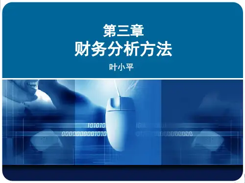 财务分析方法财务分析方法.pptx
