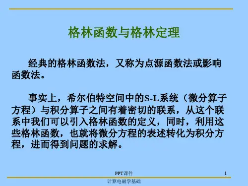 格林函数法  ppt课件