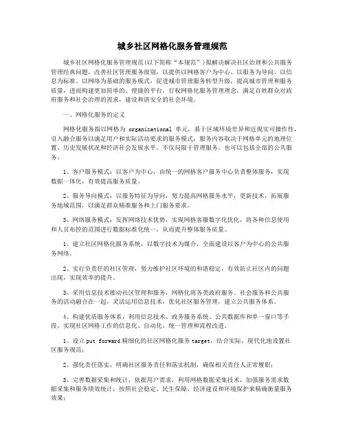 城乡社区网格化服务管理规范