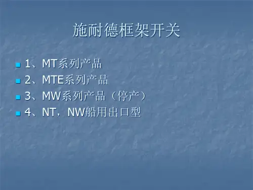 施耐德低压配电产品——框架开关培训(文件)PPT课件