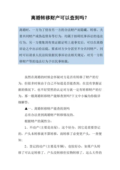 离婚转移财产可以查到吗？