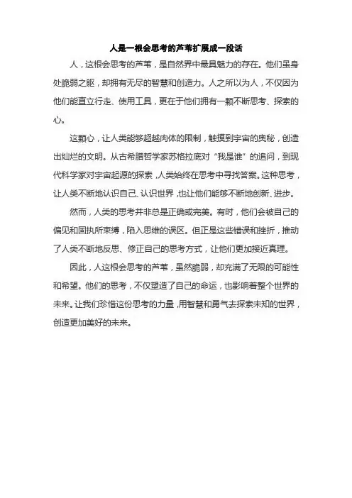 人是一根会思考的芦苇扩展成一段话