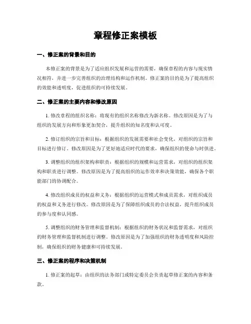 章程修正案模板