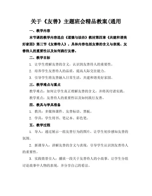 关于《友善》主题班会精品教案(通用