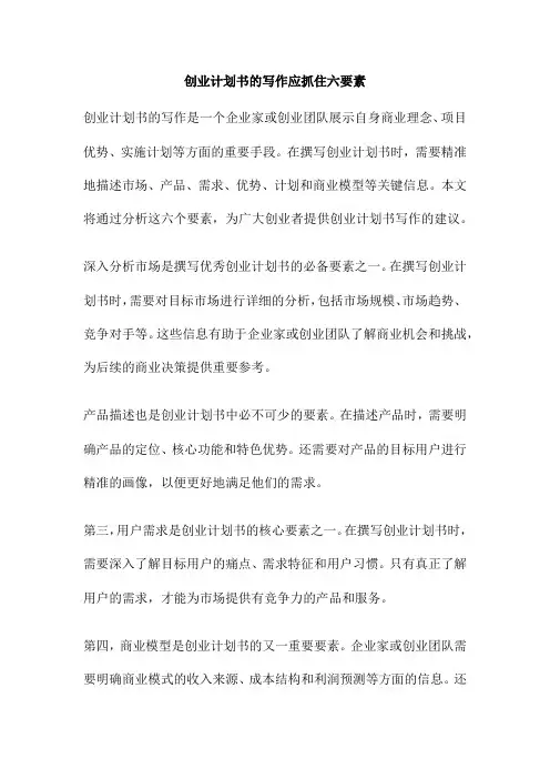 创业计划书的写作应抓住六要素