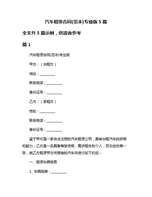 汽车租赁合同(范本)专业版5篇