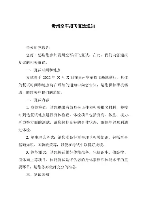 贵州空军招飞复选通知