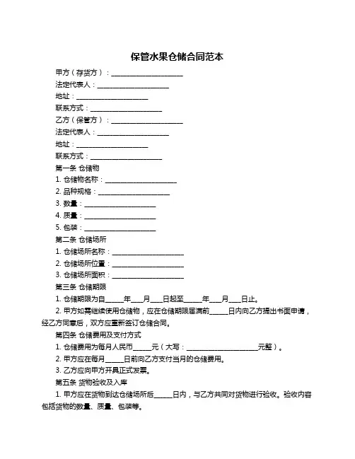 保管水果仓储合同范本