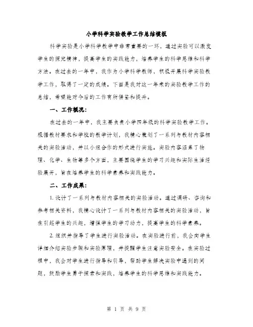 小学科学实验教学工作总结模板（三篇）