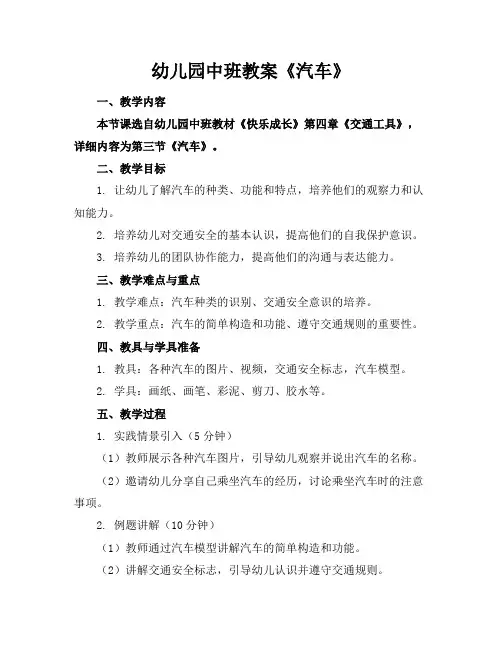 幼儿园中班教案《汽车》