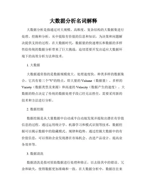 大数据分析名词解释