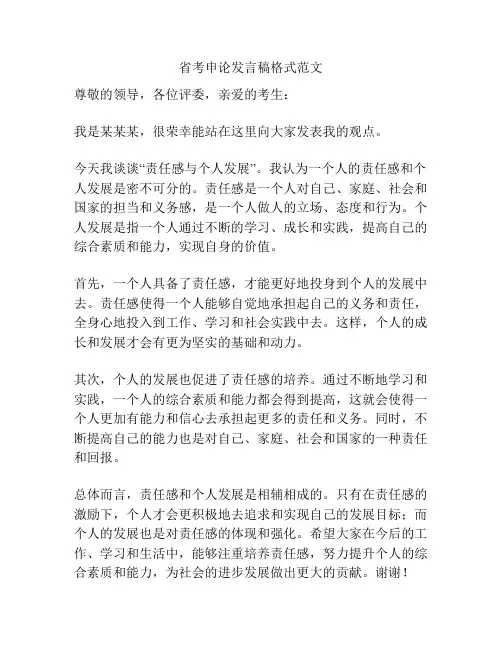 省考申论发言稿格式范文