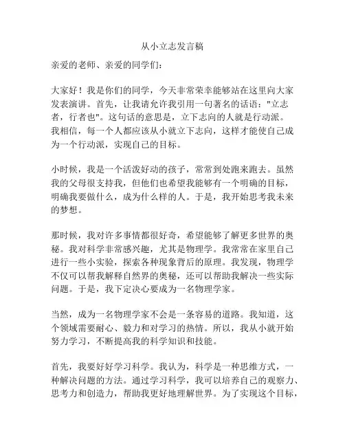 从小立志发言稿