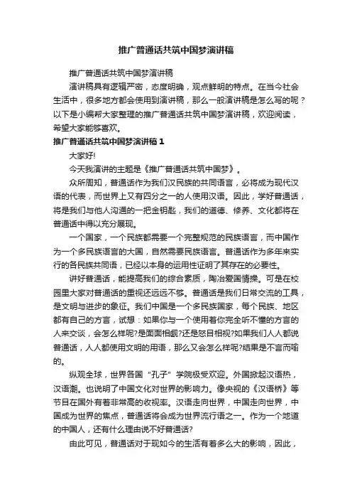 推广普通话共筑中国梦演讲稿