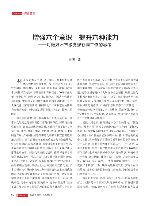 增强六个意识 提升六种能力——对做好州市级党媒新闻工作的思考