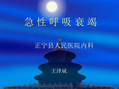 急性呼吸衰竭