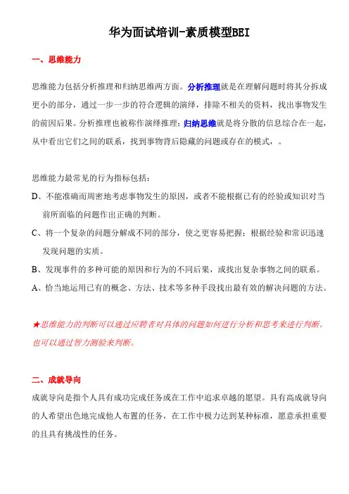 华为面试培训素质模型BEI超详细!