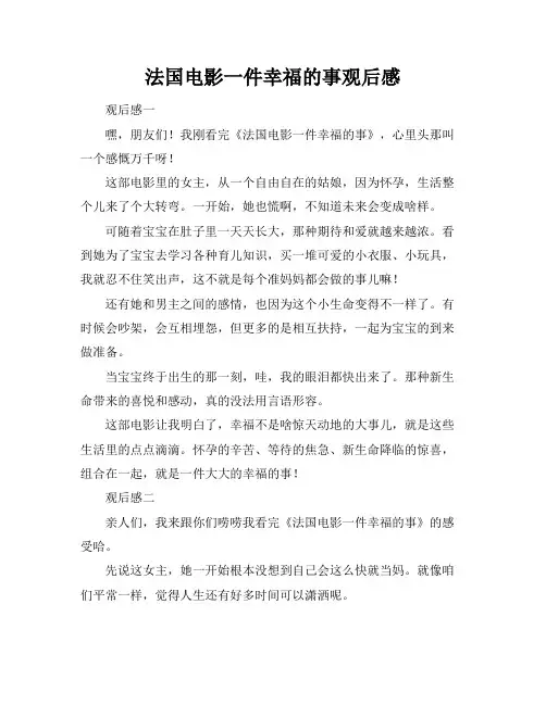 法国电影一件幸福的事观后感