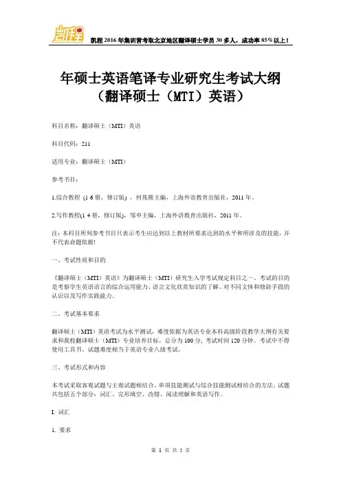 硕士英语笔译专业研究生考试大纲(翻译硕士(MTI)英语)