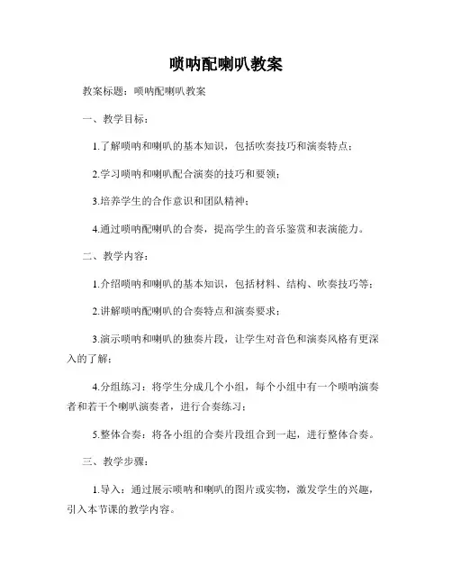 唢呐配喇叭教案