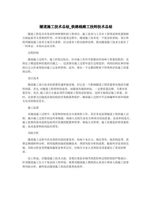 隧道施工技术总结_铁路线路工技师技术总结