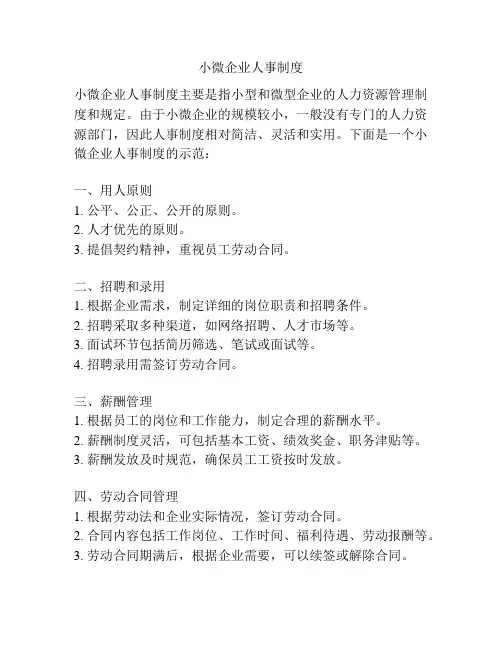 小微企业人事制度