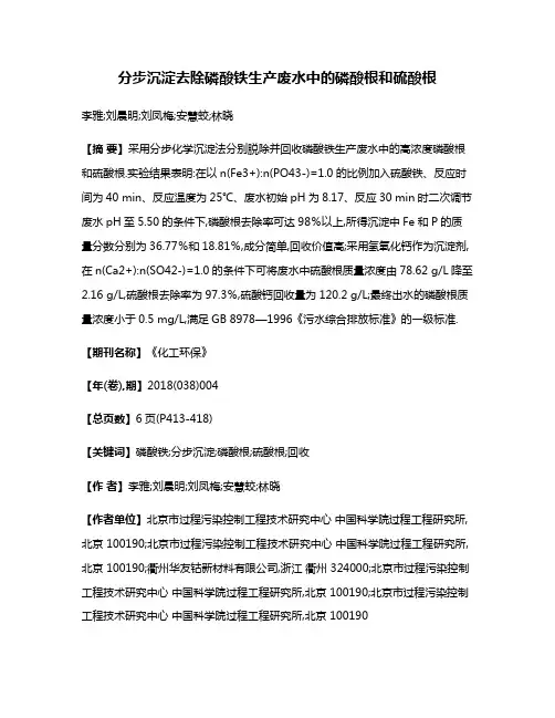 分步沉淀去除磷酸铁生产废水中的磷酸根和硫酸根