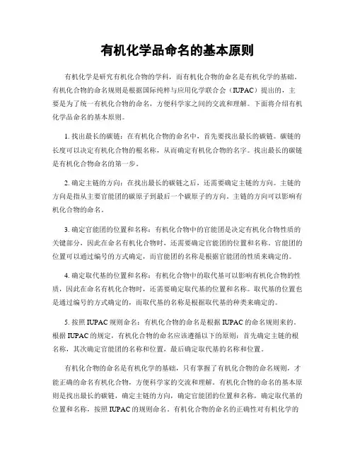 有机化学品命名的基本原则