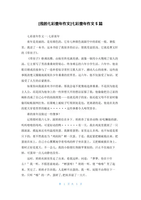 [我的七彩童年作文]七彩童年作文5篇