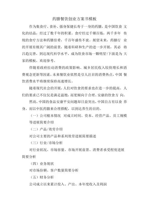 药膳餐饮创业计划书模板