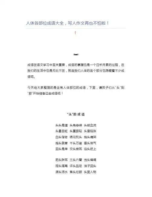 人体各部位成语大全,写人作文再也不怕啦