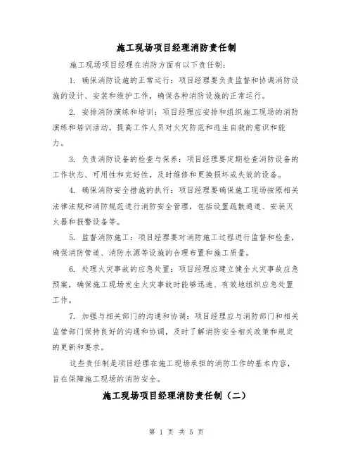 施工现场项目经理消防责任制(三篇)