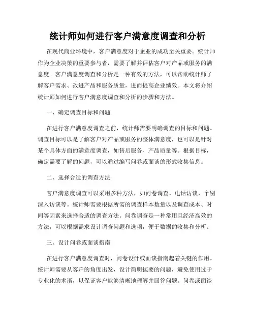 统计师如何进行客户满意度调查和分析