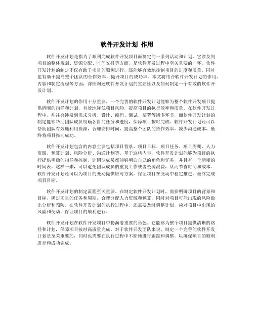软件开发计划 作用