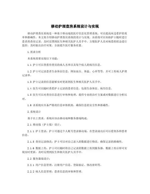 移动护理查房系统设计与实现