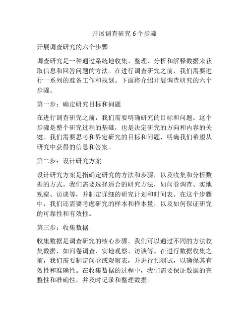 开展调查研究6个步骤