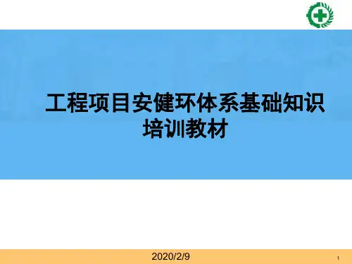 工程项目安健环管理体系基础知识培训教材