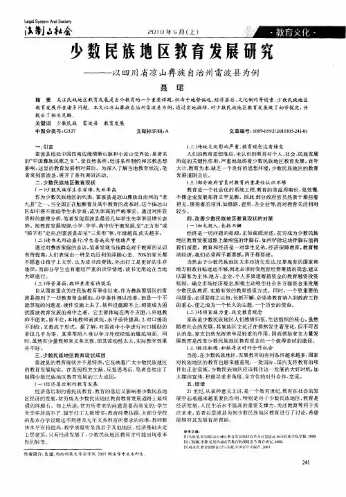 少数民族地区教育发展研究--以四川省凉山彝族自治州雷波县为例