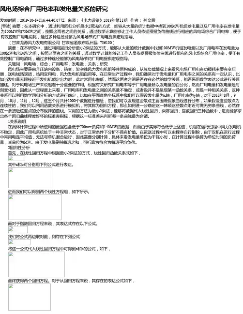 风电场综合厂用电率和发电量关系的研究