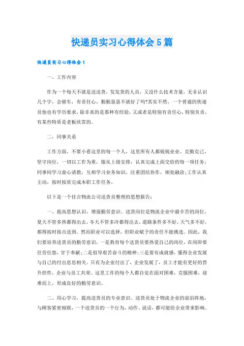 快递员实习心得体会5篇